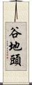 谷地頭 Scroll