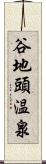 谷地頭温泉 Scroll