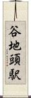 谷地頭駅 Scroll