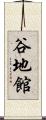 谷地館 Scroll