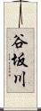 谷坂川 Scroll