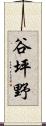 谷坪野 Scroll