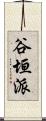 谷垣派 Scroll