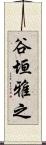 谷垣雅之 Scroll
