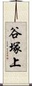 谷塚上 Scroll