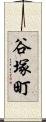 谷塚町 Scroll