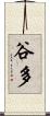 谷多 Scroll
