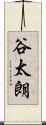 谷太朗 Scroll