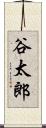 谷太郎 Scroll