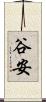 谷安 Scroll