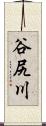 谷尻川 Scroll