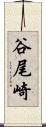 谷尾崎 Scroll
