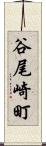 谷尾崎町 Scroll