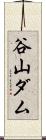 谷山ダム Scroll