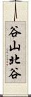 谷山北谷 Scroll