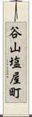 谷山塩屋町 Scroll