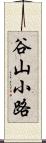 谷山小路 Scroll