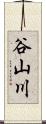 谷山川 Scroll
