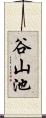 谷山池 Scroll