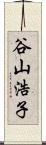 谷山浩子 Scroll