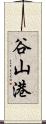 谷山港 Scroll