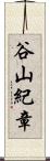谷山紀章 Scroll