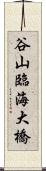 谷山臨海大橋 Scroll