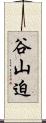谷山迫 Scroll