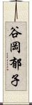 谷岡郁子 Scroll