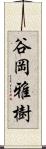 谷岡雅樹 Scroll