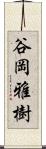 谷岡雅樹 Scroll