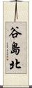 谷島北 Scroll