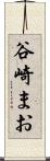 谷崎まお Scroll