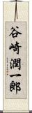 谷崎潤一郎 Scroll