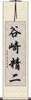 谷崎精二 Scroll