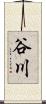 谷川 Scroll