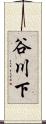 谷川下 Scroll