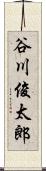 谷川俊太郎 Scroll