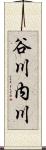 谷川内川 Scroll