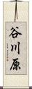 谷川原 Scroll