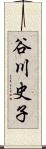 谷川史子 Scroll