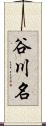 谷川名 Scroll