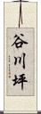 谷川坪 Scroll