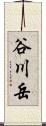 谷川岳 Scroll