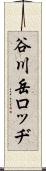 谷川岳ロッヂ Scroll