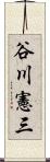 谷川憲三 Scroll