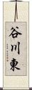 谷川東 Scroll