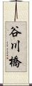 谷川橋 Scroll