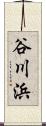 谷川浜 Scroll
