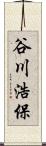 谷川浩保 Scroll